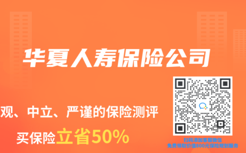 华夏人寿保险公司