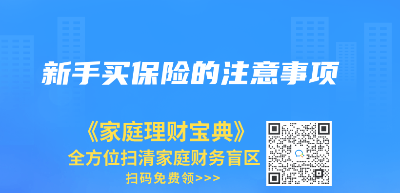 新手买保险的注意事项插图