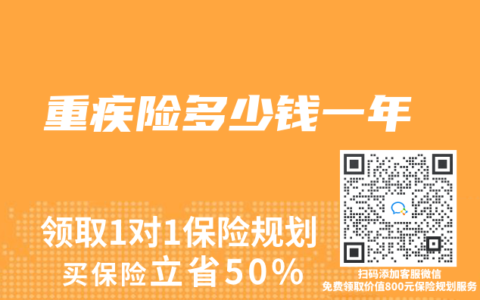 重疾险多少钱一年