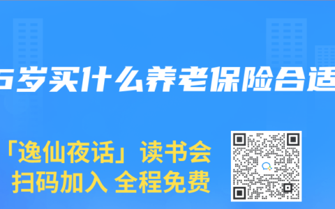 56岁买什么养老保险合适