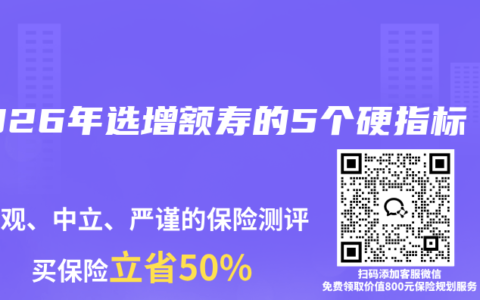 2026年选增额寿的5个硬指标