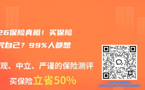 2026保险真相！买保险=诅咒自己？99%人都想歪了