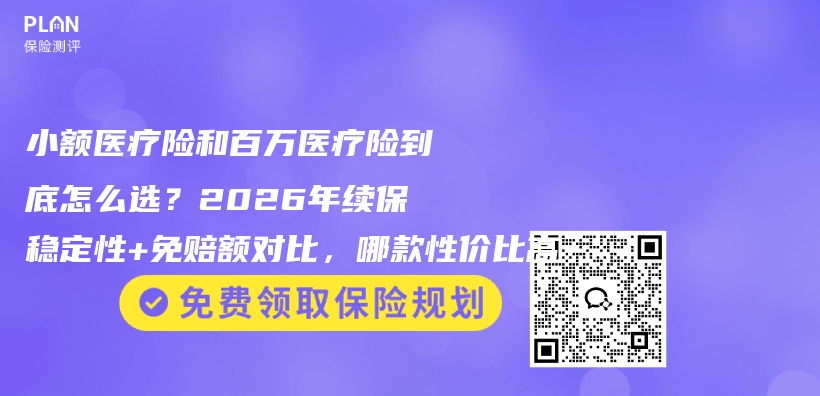 小额医疗险和百万医疗险到底怎么选?2026年续保稳定性+免赔额对比,哪款性价比高插图 小额医疗险和百万医疗险到底怎么选?2026年续保稳定性+免赔额对比,哪款性价比高插图