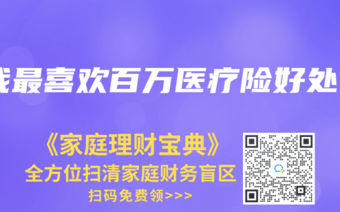 我最喜欢百万医疗险好处