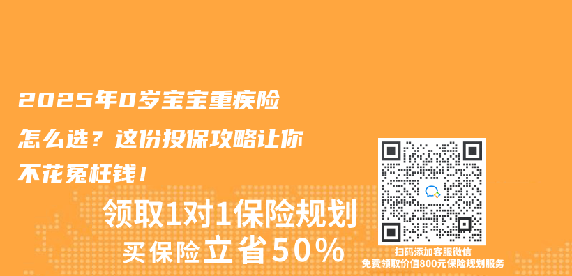 2025年0岁宝宝重疾险怎么选？这份投保攻略让你不花冤枉钱！插图