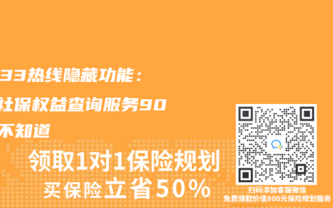 12333热线隐藏功能：3个社保权益查询服务90%人不知道