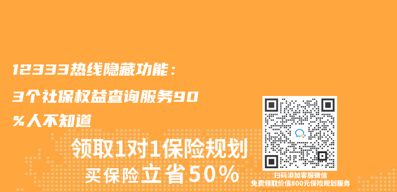 12333热线隐藏功能：3个社保权益查询服务90%人不知道插图
