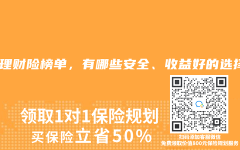 2025年5月理财险榜单，有哪些安全、收益好的选择？