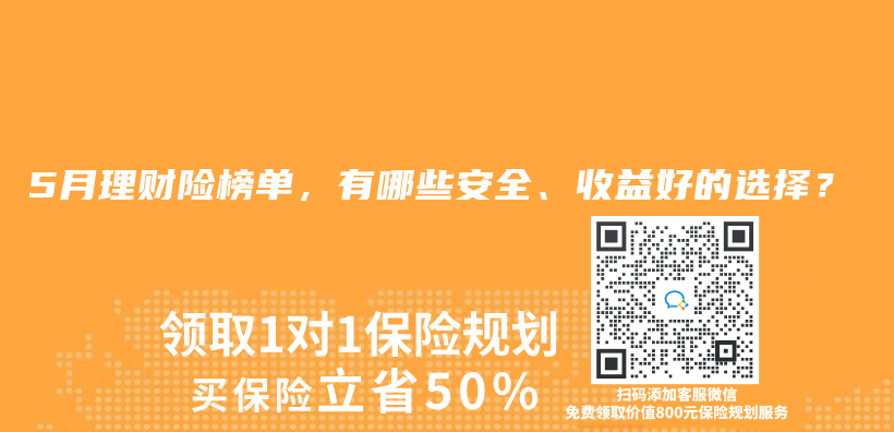 2025年5月理财险榜单，有哪些安全、收益好的选择？插图