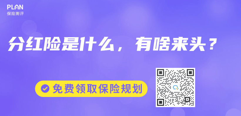 分红险是什么，有啥来头？插图