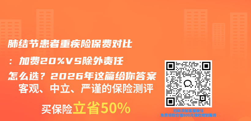肺结节患者重疾险保费对比：加费20%VS除外责任怎么选？2026年这篇给你答案插图1