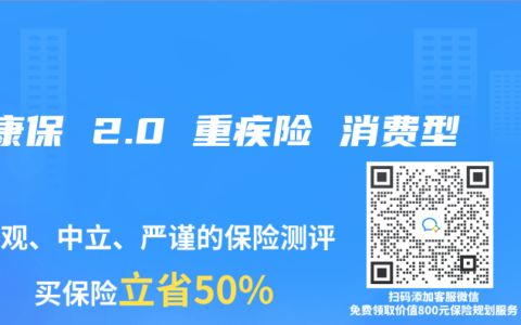 健康保 2.0 重疾险 消费型