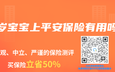 3岁宝宝上平安保险有用吗