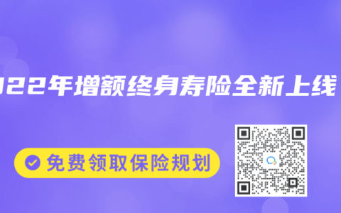 2022年增额终身寿险全新上线