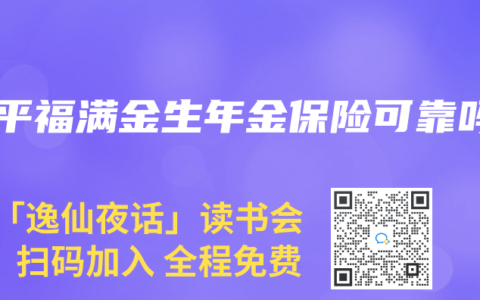 太平福满金生年金保险可靠吗
