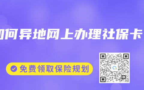 如何异地网上办理社保卡