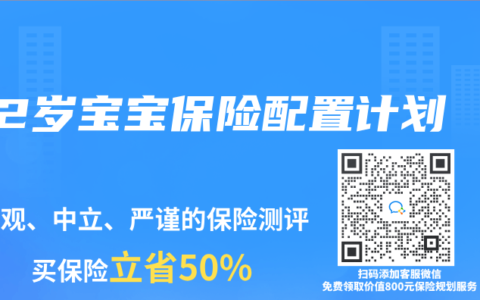 2岁宝宝保险配置计划