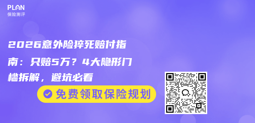 2026意外险猝死赔付指南：只赔5万？4大隐形门槛拆解，避坑必看插图1