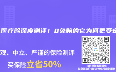 少儿医疗险深度测评！0免赔的它为何更受宠？