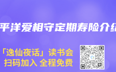 太平洋爱相守定期寿险介绍