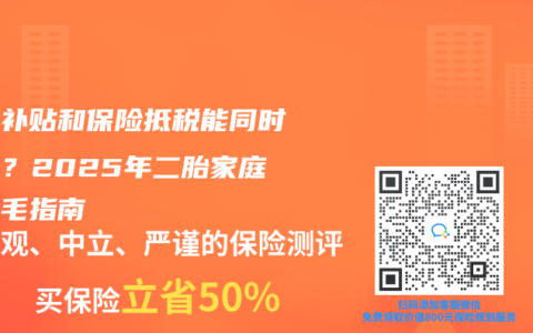育儿补贴和保险抵税能同时享受？2025年二胎家庭薅羊毛指南
