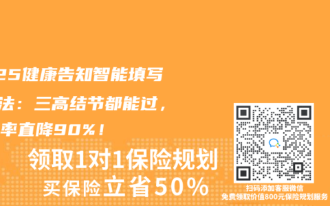 2025健康告知智能填写5步法：三高结节都能过，拒赔率直降90%！