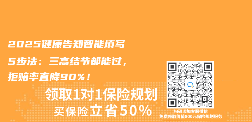 2025健康告知智能填写5步法：三高结节都能过，拒赔率直降90%！插图