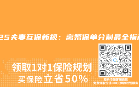 2025夫妻互保新规：离婚保单分割最全指南
