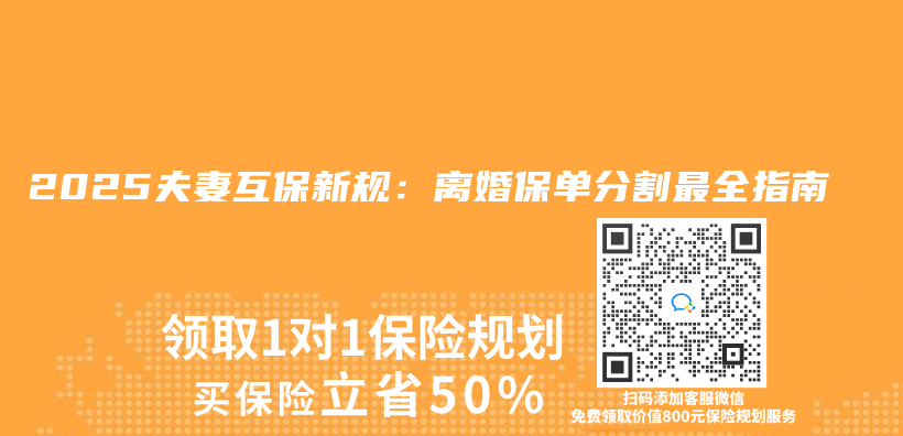 2025夫妻互保新规：离婚保单分割最全指南插图