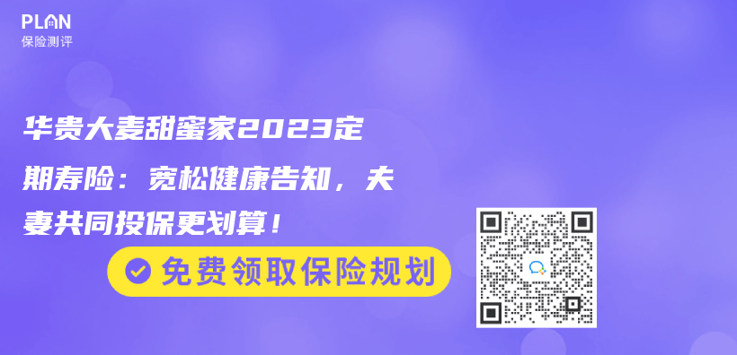 华贵大麦甜蜜家2023定期寿险：宽松健康告知，夫妻共同投保更划算！插图