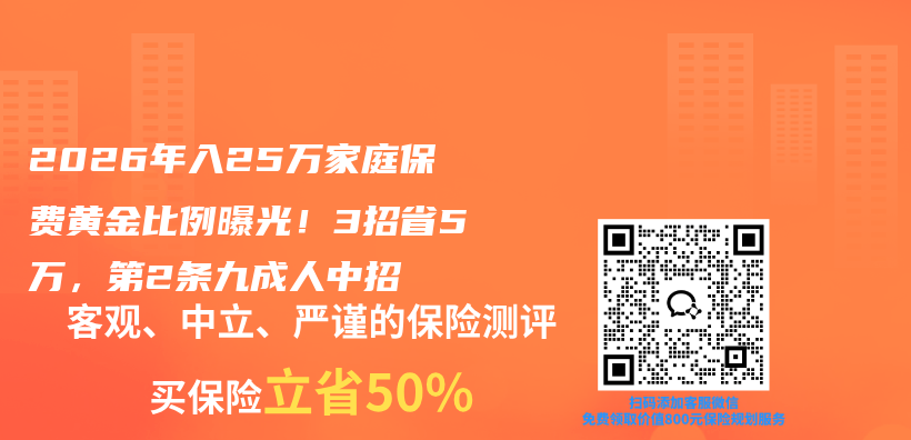 2026年入25万家庭保费黄金比例曝光!3招省5万,第2条九成人中招插图 2026年入25万家庭保费黄金比例曝光!3招省5万,第2条九成人中招插图