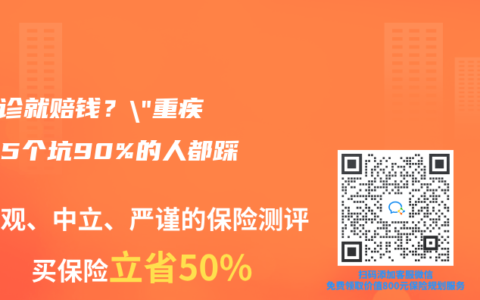 “确诊就赔钱？”重疾险这5个坑90%的人都踩过