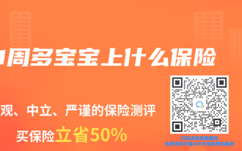 1周多宝宝上什么保险