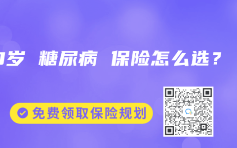 60岁 糖尿病 保险怎么选？