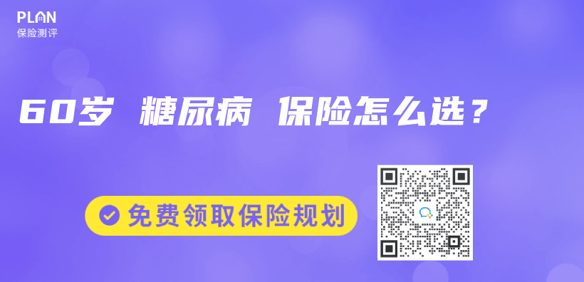 60岁 糖尿病 保险怎么选？插图
