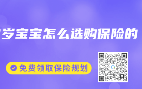 3岁宝宝怎么选购保险的