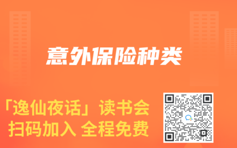 意外保险种类缩略图 意外保险种类