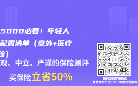 月薪5000必看！年轻人保险配置清单（意外+医疗+寿险）