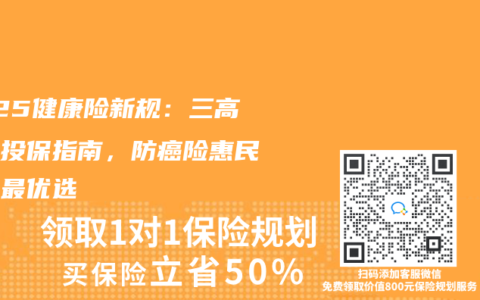2025健康险新规：三高人群投保指南，防癌险惠民保成最优选
