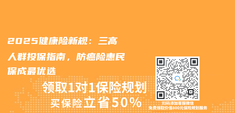 2025健康险新规：三高人群投保指南，防癌险惠民保成最优选插图