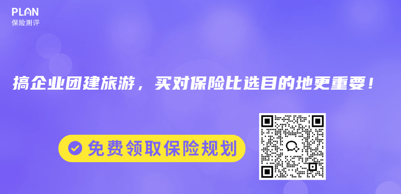 搞企业团建旅游，买对保险比选目的地更重要！插图