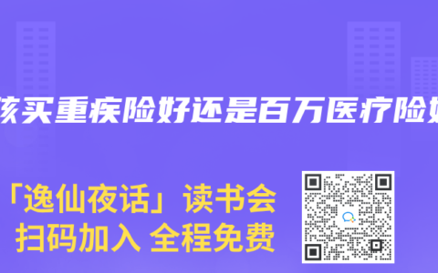 小孩买重疾险好还是百万医疗险好