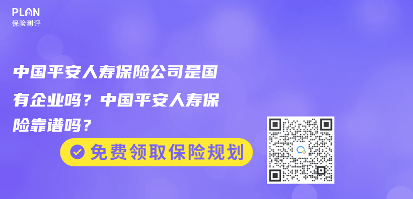 中国平安人寿保险公司是国有企业吗？中国平安人寿保险靠谱吗？插图