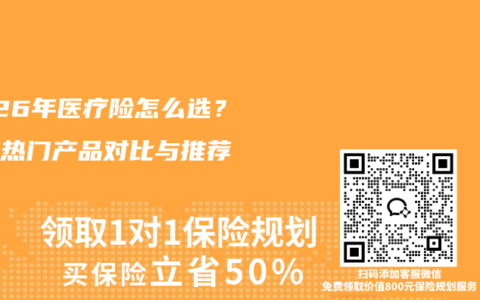 2026年医疗险怎么选？多款热门产品对比与推荐