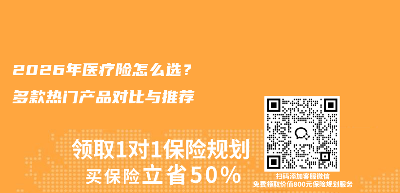 2026年医疗险怎么选?多款热门产品对比与推荐插图 2026年医疗险怎么选?多款热门产品对比与推荐插图