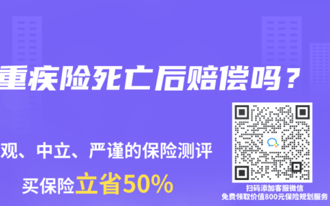 重疾险死亡后赔偿吗？