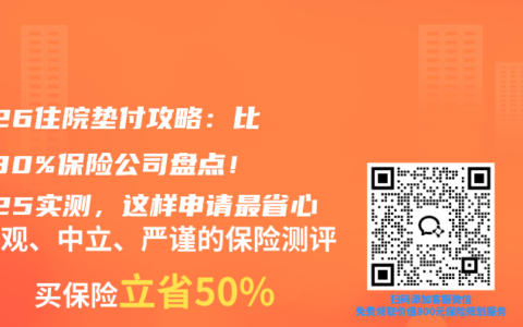 2026住院垫付攻略：比例≥80%保险公司盘点！2025实测，这样申请最省心