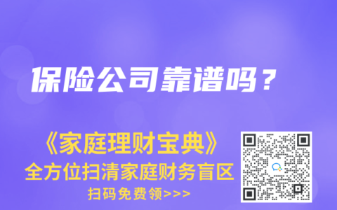保险公司靠谱吗？
