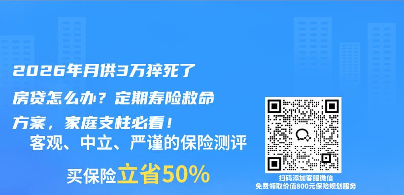 2026年月供3万猝死了房贷怎么办?定期寿险救命方案,家庭支柱必看!插图 2026年月供3万猝死了房贷怎么办?定期寿险救命方案,家庭支柱必看!插图