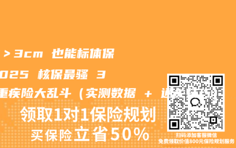 囊肿＞3cm 也能标体保？2025 核保最骚 3 款重疾险大乱斗（实测数据 + 通关技巧）